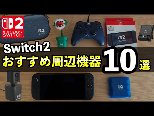 Switch2】おすすめ周辺機器レビュー！買っておくべきもの10選【ホリ