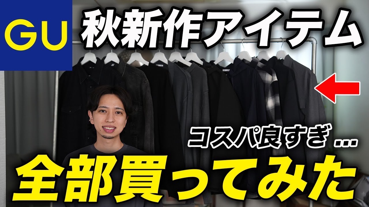 買わなきゃ損】GU秋の新作アイテム11点全部購入！おすすめ＆買っては