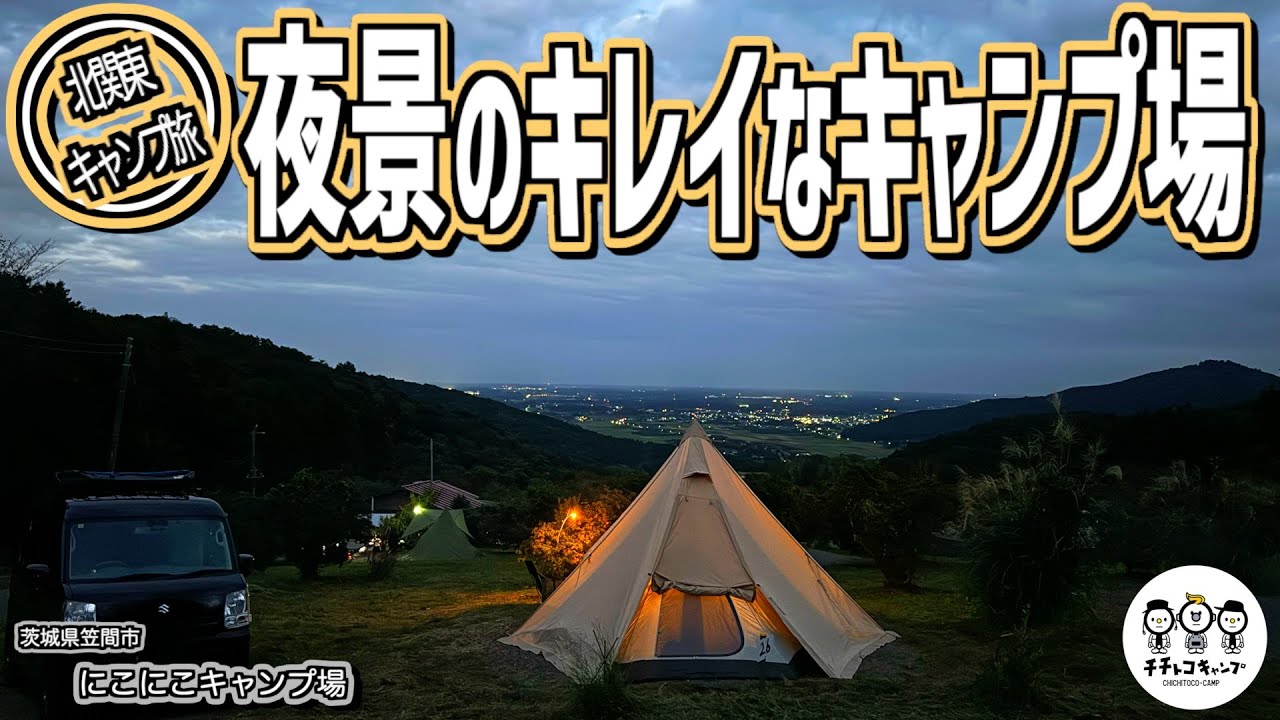 ファミキャン】秋の北関東キャンプ旅。絶景を眺めながらファミリー