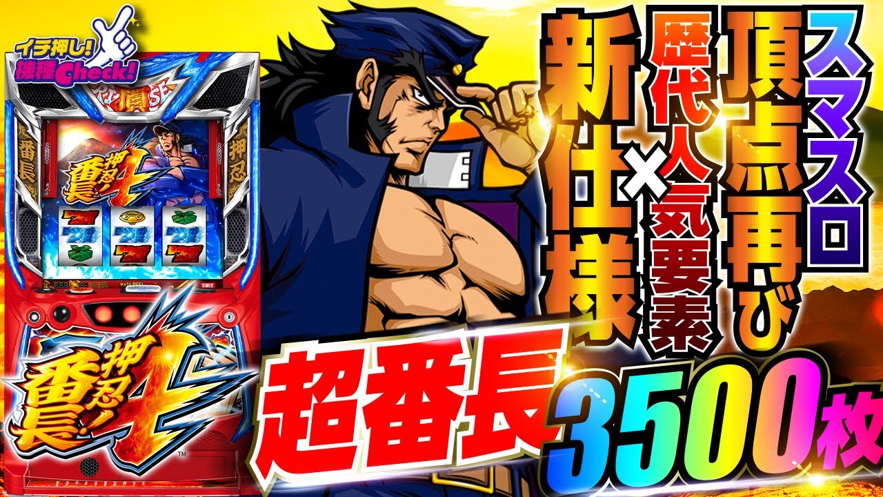 押忍!番長4(スマスロ) パチスロ スロット 機械割 天井 初打ち 打ち方