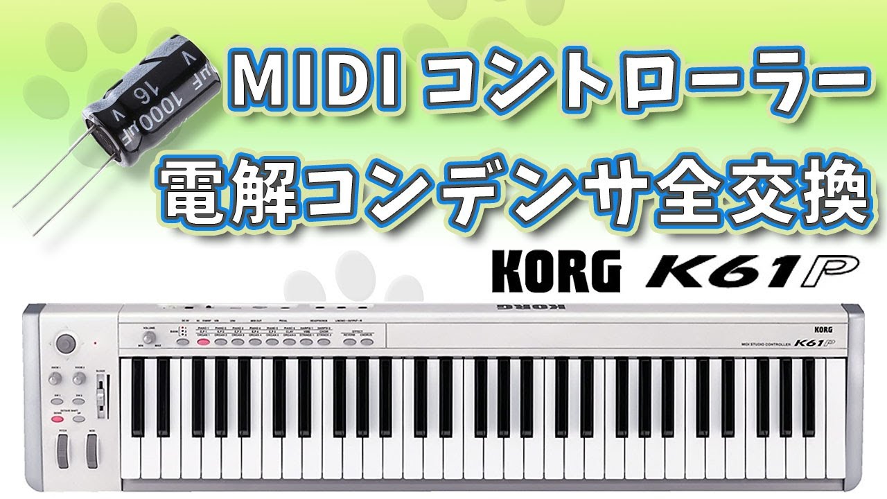 第29話 MIDIコントローラー 電解コンデンサ全交換☆KORG K61P☆iMac