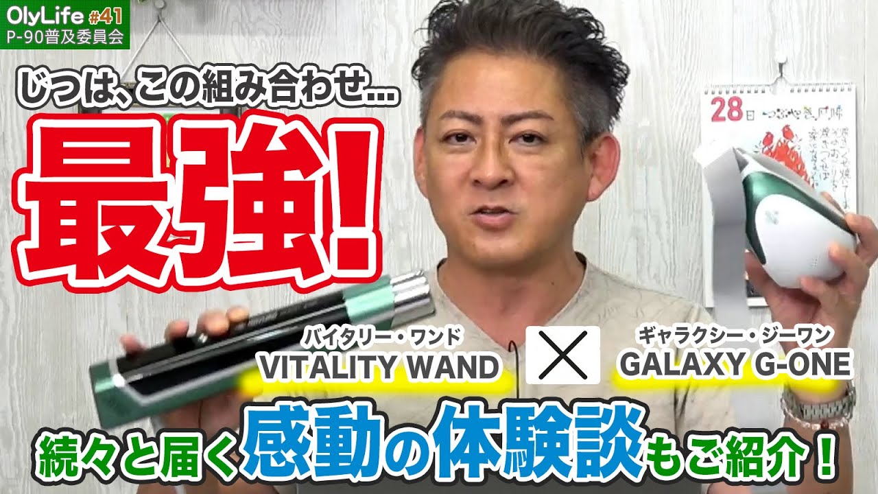 41】続々と届くVITALITY WANDとGALAXY G-ONEの”感動の体験談”をご紹介