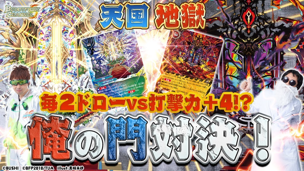 公式】楽園天国vs灼熱地獄！最強の門はどっち！？【バディファイト対戦