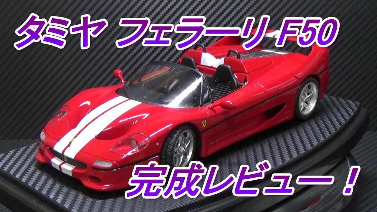 タミヤ フェラーリ F50 完成レビュー！ - YouTube
