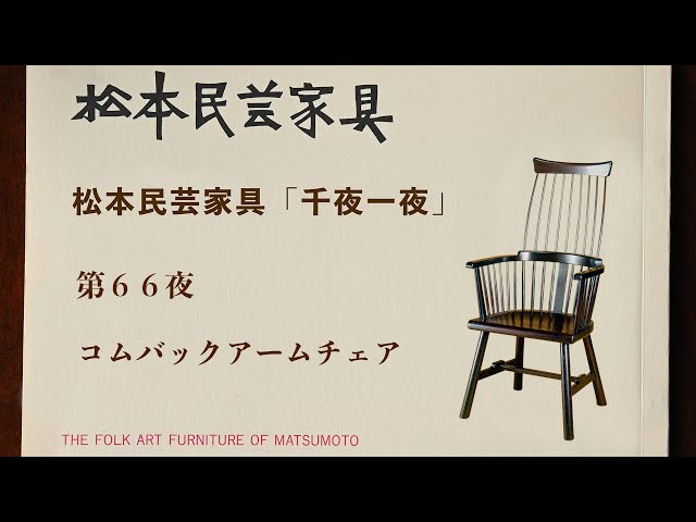 松本民芸家具 千夜一夜 第66夜コムバックアームチェア - YouTube