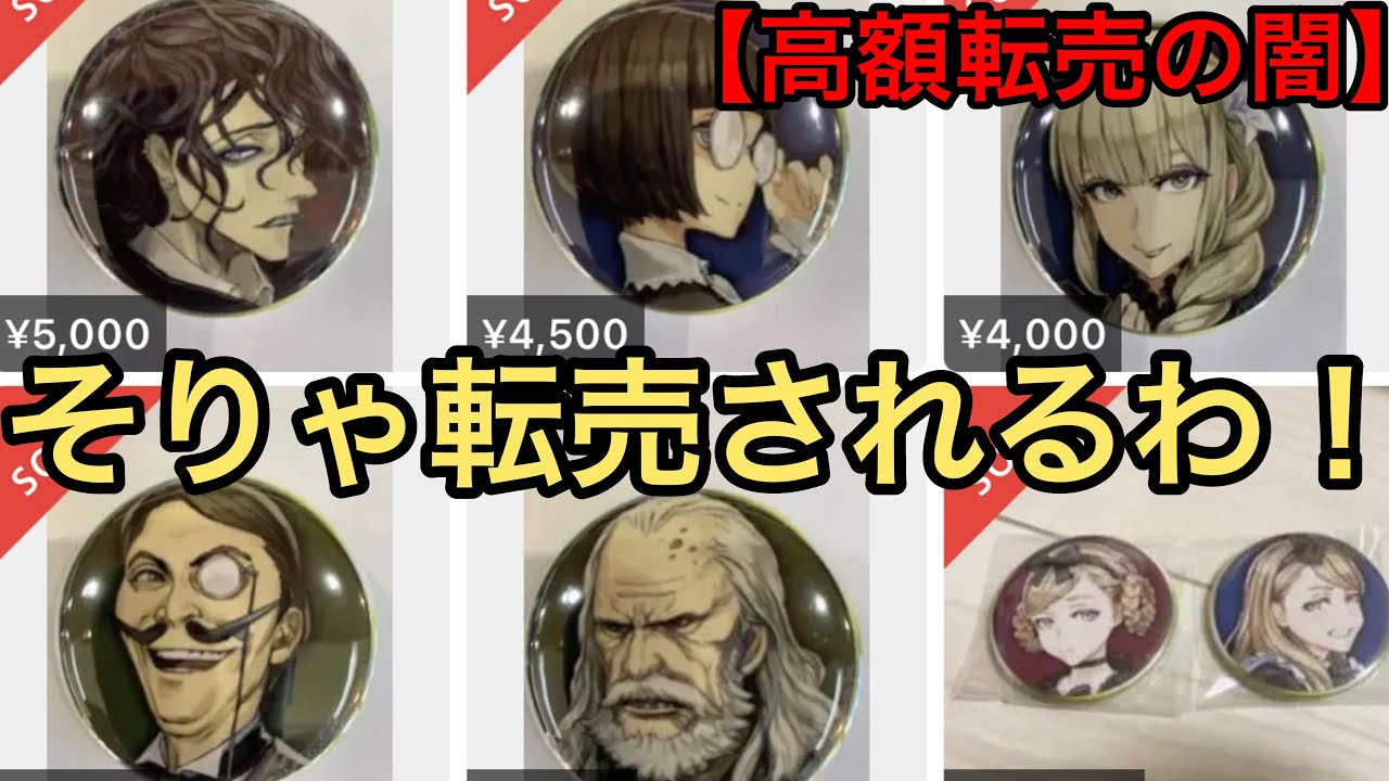 もうキレるぞ⁉︎高額で転売されまくる人狼Jキャラグッズ達 - YouTube