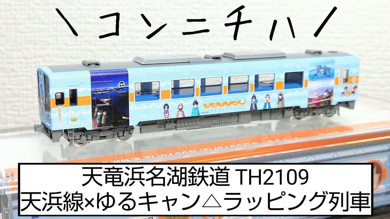 開封】トミックス 天竜浜名湖鉄道TH2100形 (TH2109号車·『ゆるキャン