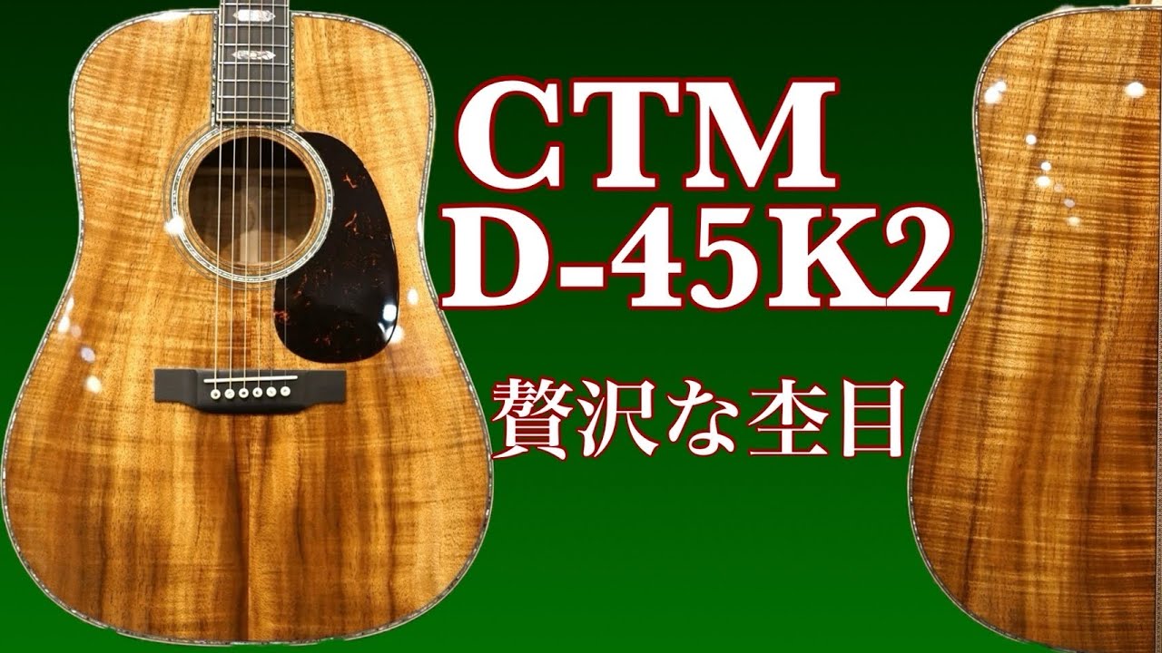 解説あり】Martin CTM D-45K2 #2814855【プレミアムグレードコア