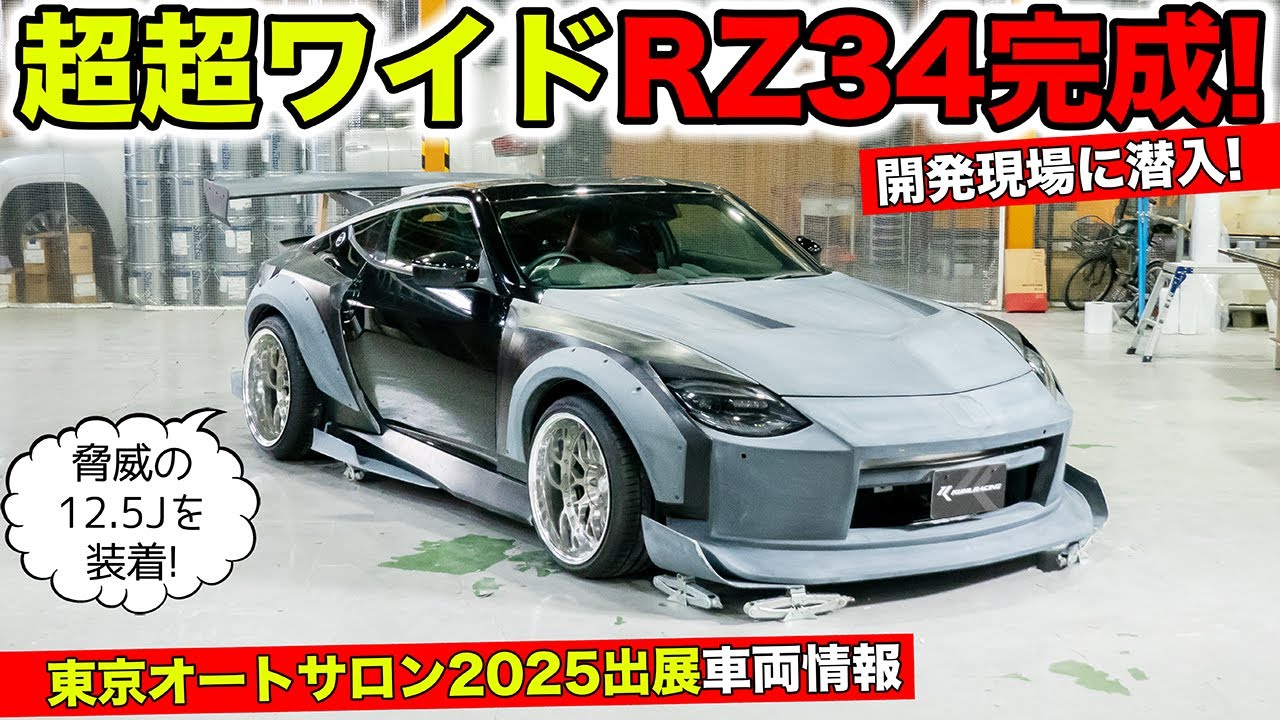 東京オートサロン2025のメインカーとなるフェアレディZの超超ワイド