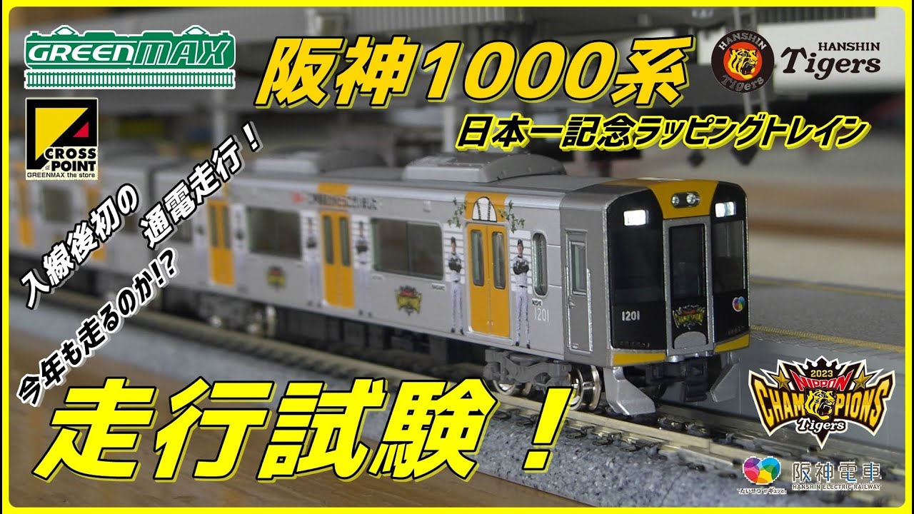 GREENMAX】今年も走るのか!? 阪神1000系 日本一記念ラッピングトレイン