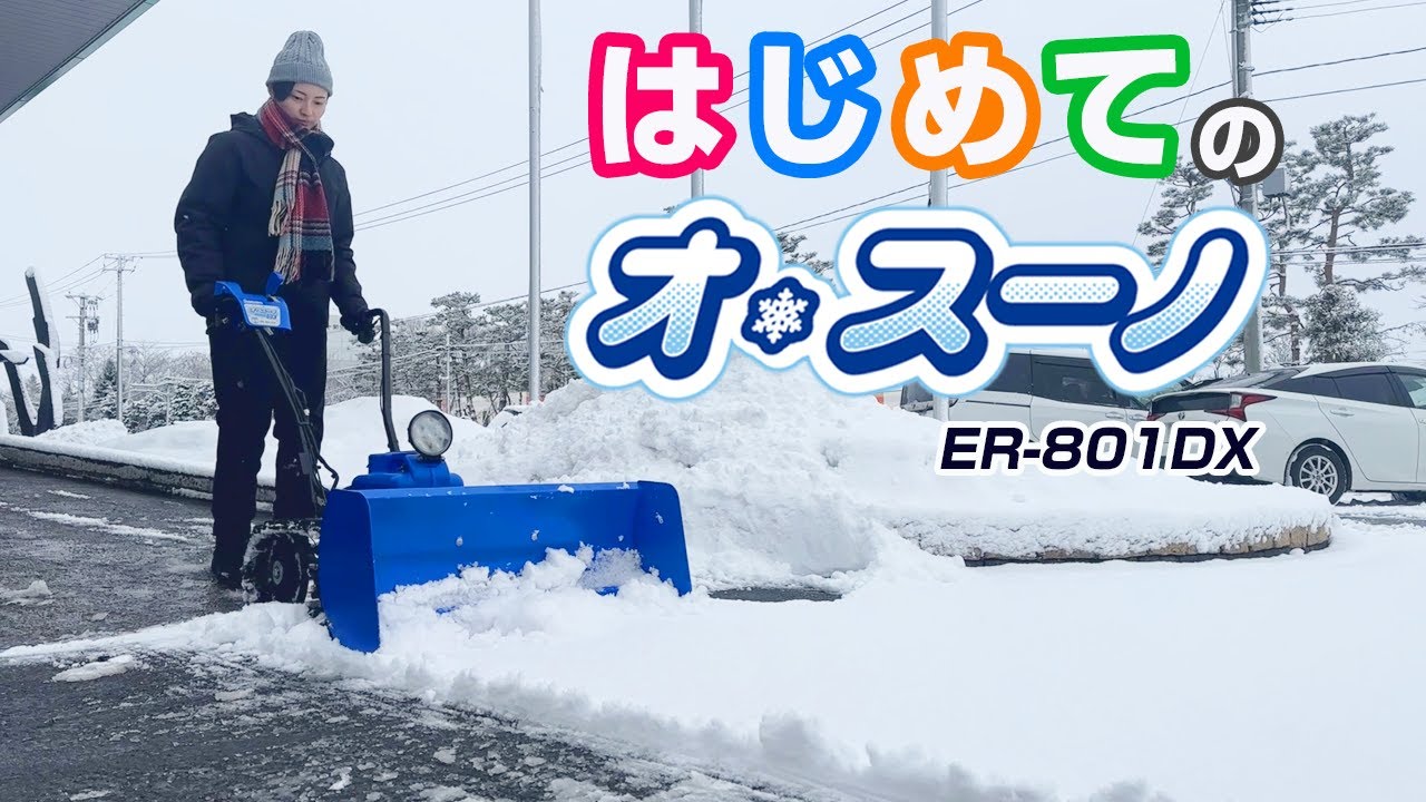 Sasaki【はじめて電動除雪機を使って除雪してみた！】電動除雪機オ