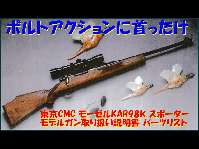 東京CMC モーゼルKAR98k スポーターモデルガン取り扱い説明書 パーツ