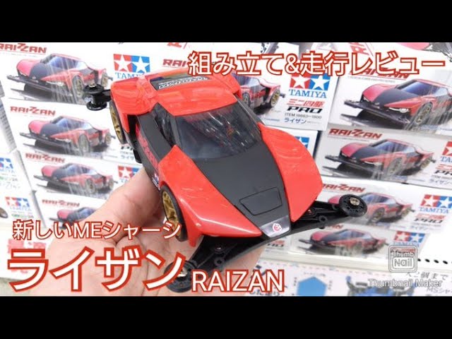 Mini 4WD] So cool! The new ME Chassis Ryzan! Assembly and running