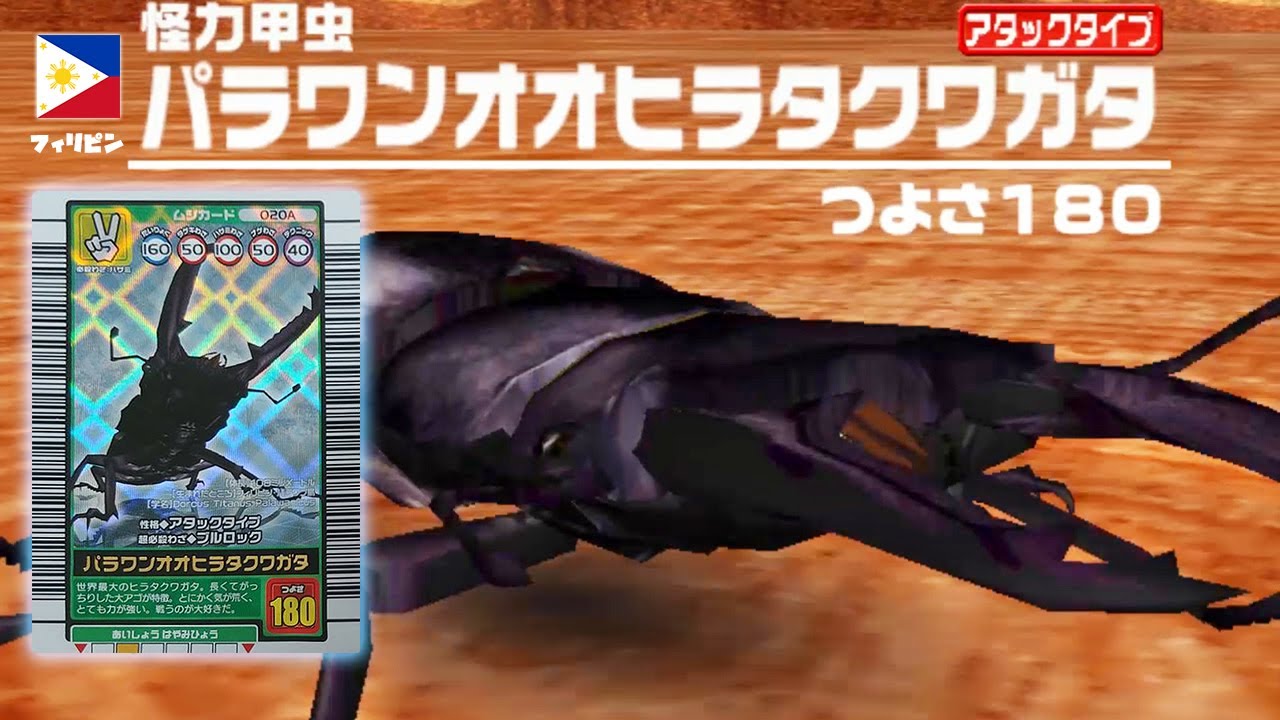 怪力甲虫 パラワンオオヒラタクワガタ - 甲虫王者ムシキング 甲虫