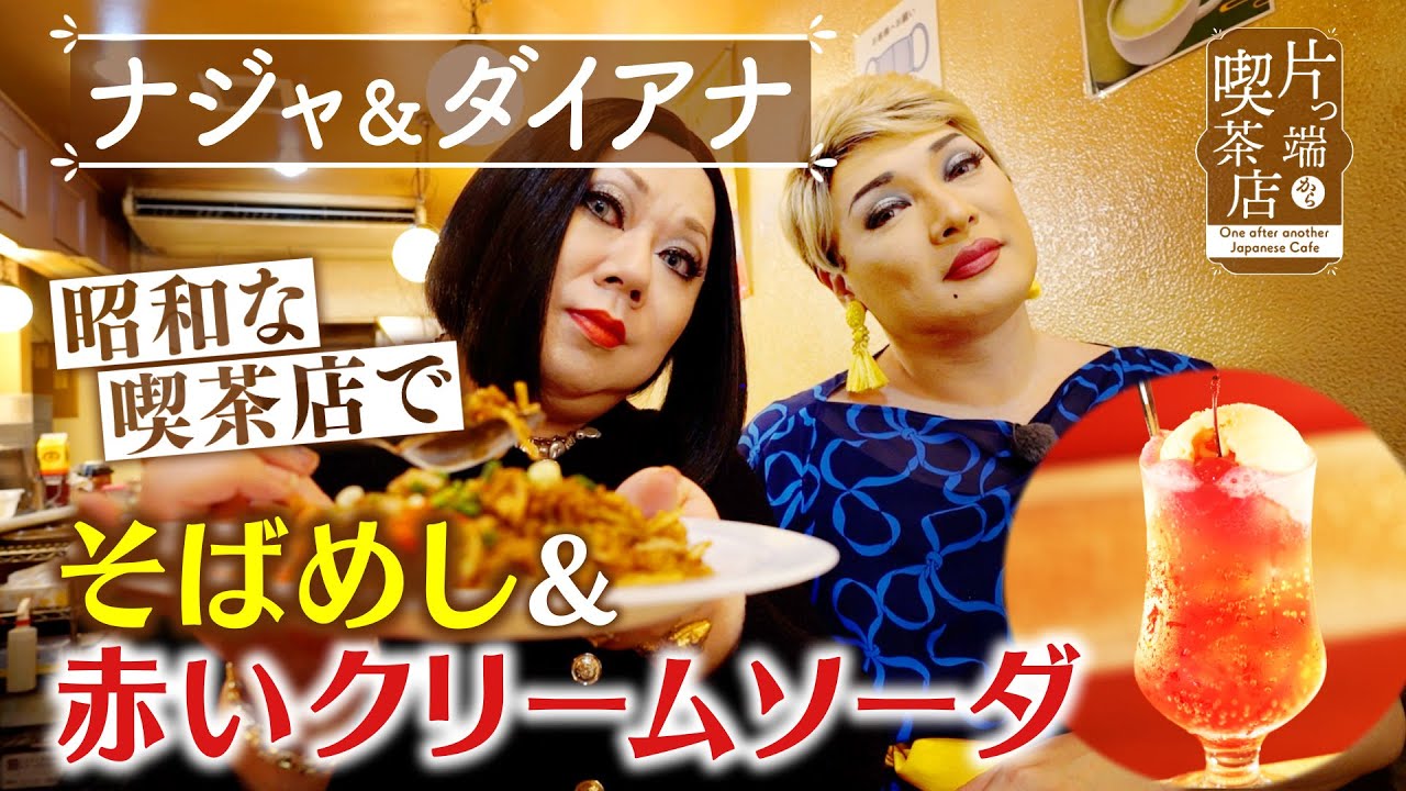 Naja & Diana] Soba rice & red cream soda at a Showa-era coffee
