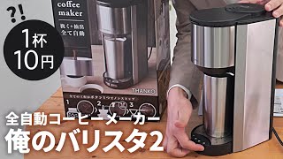 1杯10円！？サンコーの全自動コーヒーメーカー 俺のバリスタ2 の