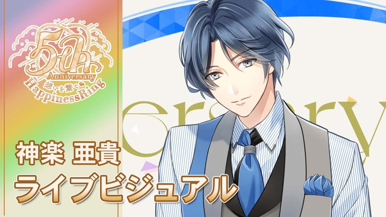 スタマイ】神楽 亜貴 ☆ 4周年SSR+ ライブビジュアル 『永遠のきらめき