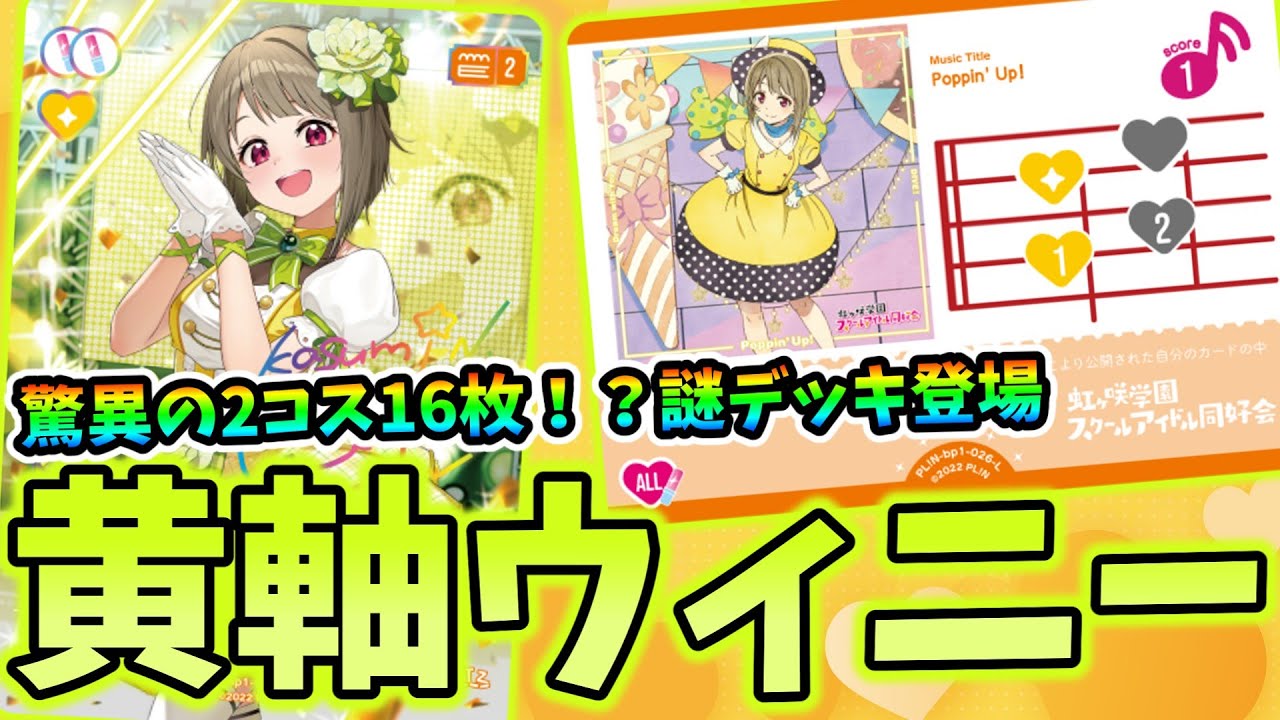 ラブカ対戦】2コス16枚⁉秘蔵の謎デッキ『黄軸ウィニー』を紹介！ - YouTube