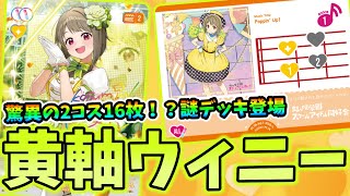 ラブカ対戦】2コス16枚⁉秘蔵の謎デッキ『黄軸ウィニー』を紹介！ - YouTube