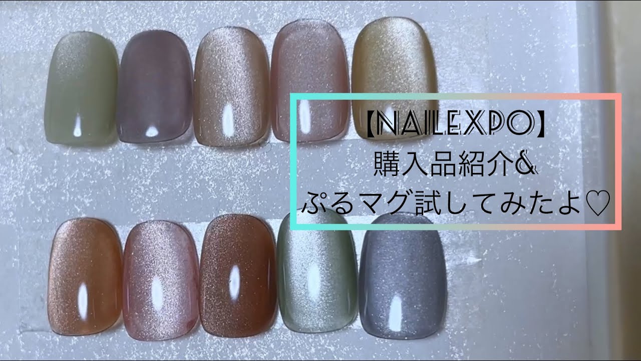 NAILEXPO】購入品紹介&噂のぷるマグGETしたので試し塗りしてみたよ