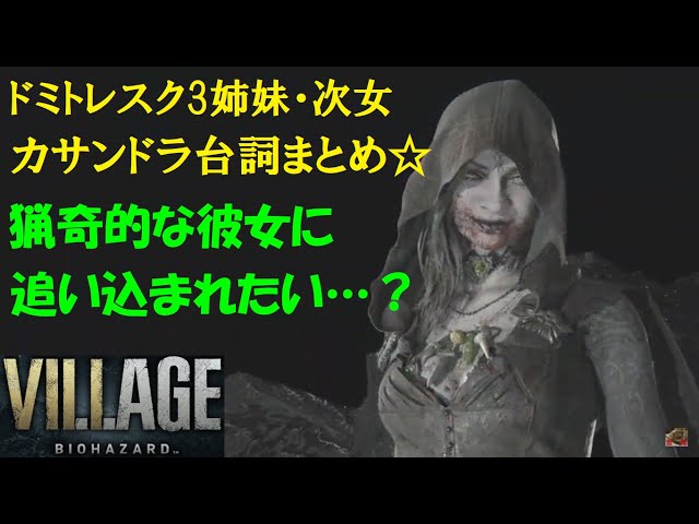 バイオ8】ドミトレスク3人娘カサンドラのセリフまとめ！見分け方講座も