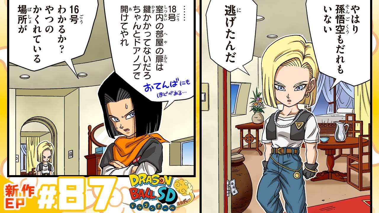 ドラゴンボールSD】新作EP#87「招かれざる客」【最強ジャンプ漫画