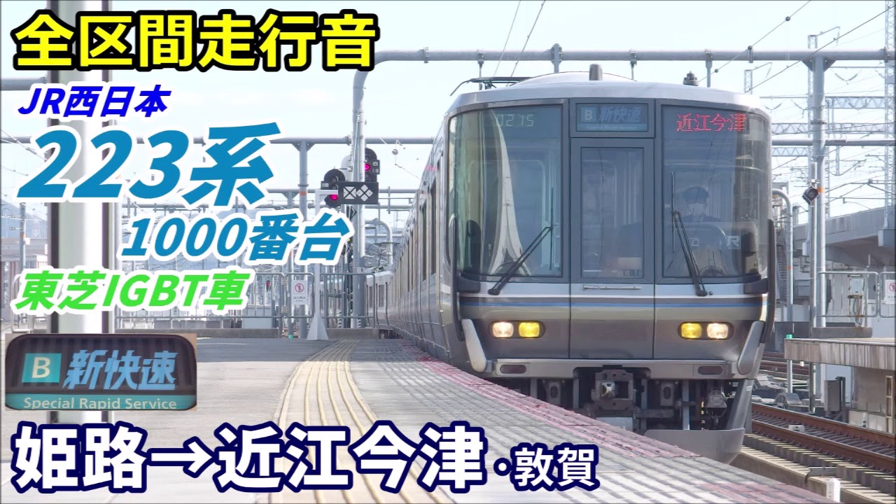 走行音・東芝IGBT】223系1000番台〈新快速〉姫路→近江今津 (2019.12