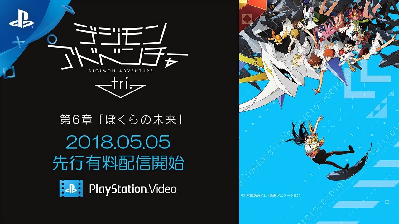 PS Video『デジモンアドベンチャー tri. 第6章「ぼくらの未来」』配信