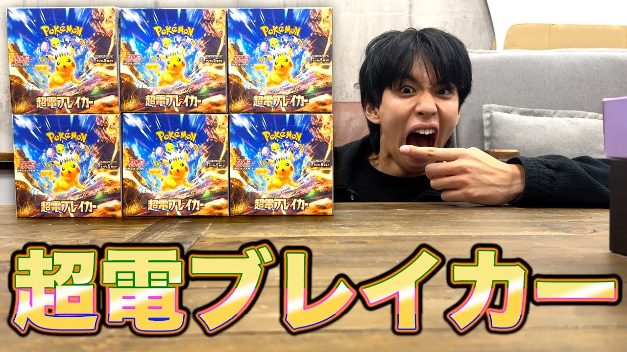 ポケカ】超電ブレイカー6箱開封！ピカチュウexのSARが欲しい