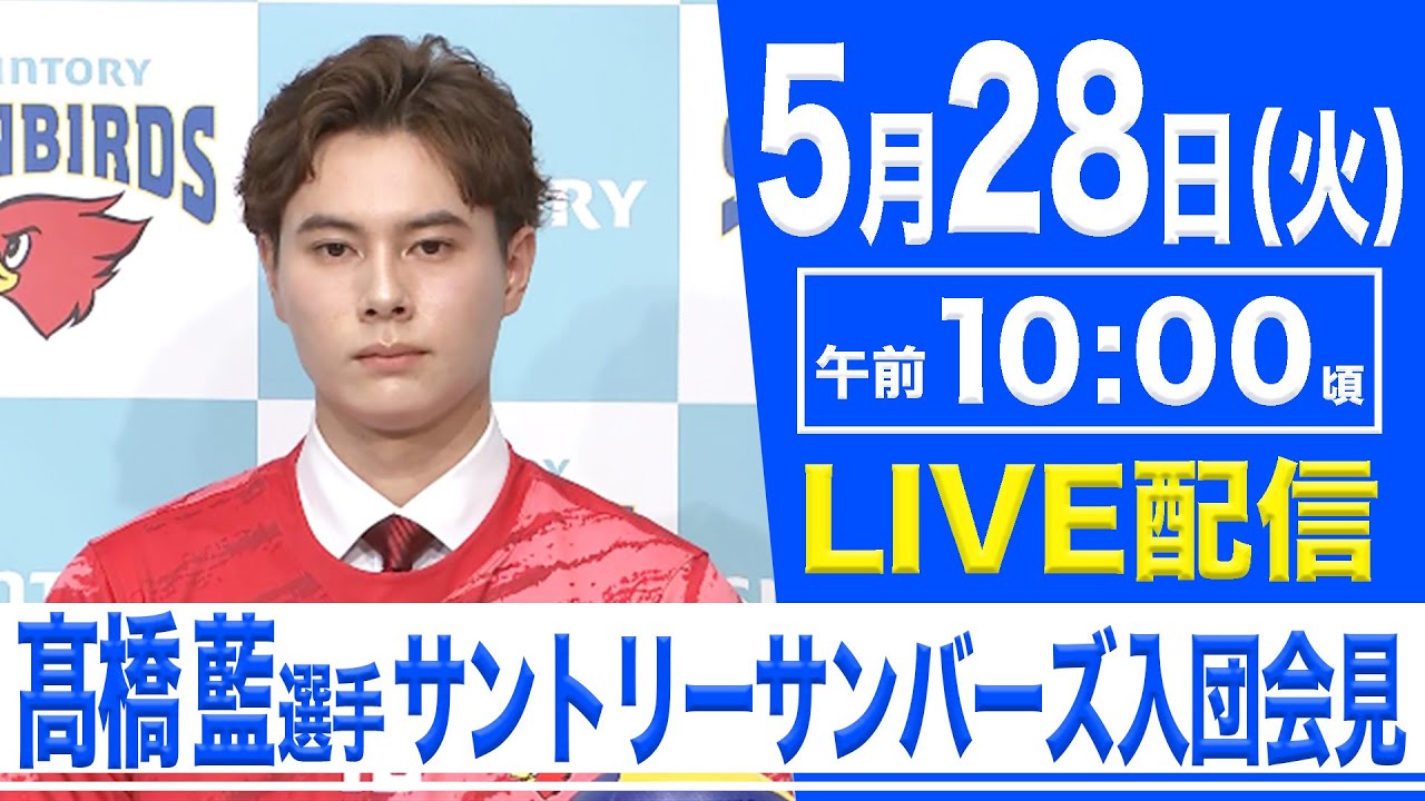 LIVE】髙橋藍選手 サントリーサンバーズ入団会見【5.28 10:00】 - YouTube