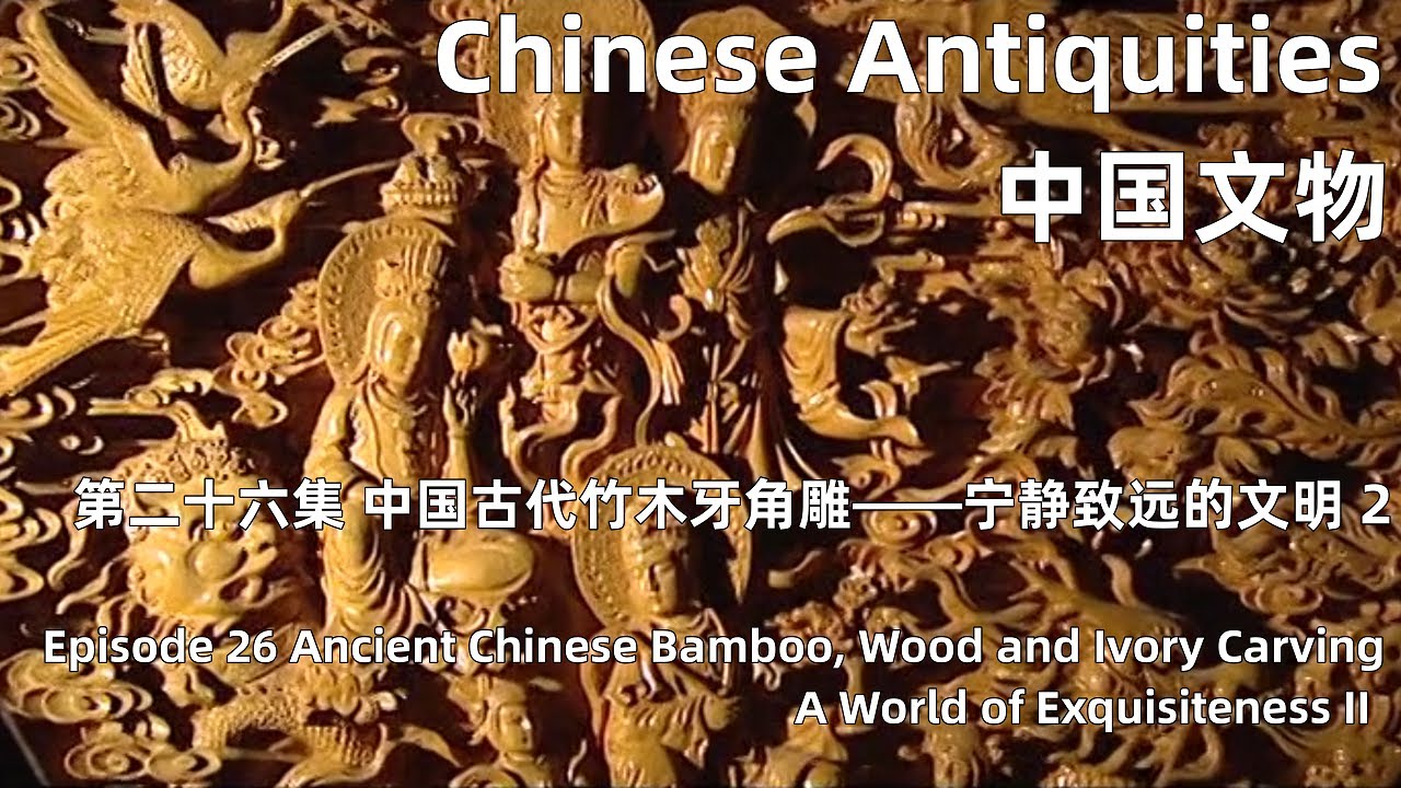 中国文物第二十六集中国古代竹木牙角雕—宁静致远的文明下Ancient
