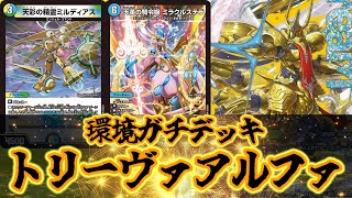デュエマ】環境デッキぶん回す父！！トリーヴァアルファディオス王導