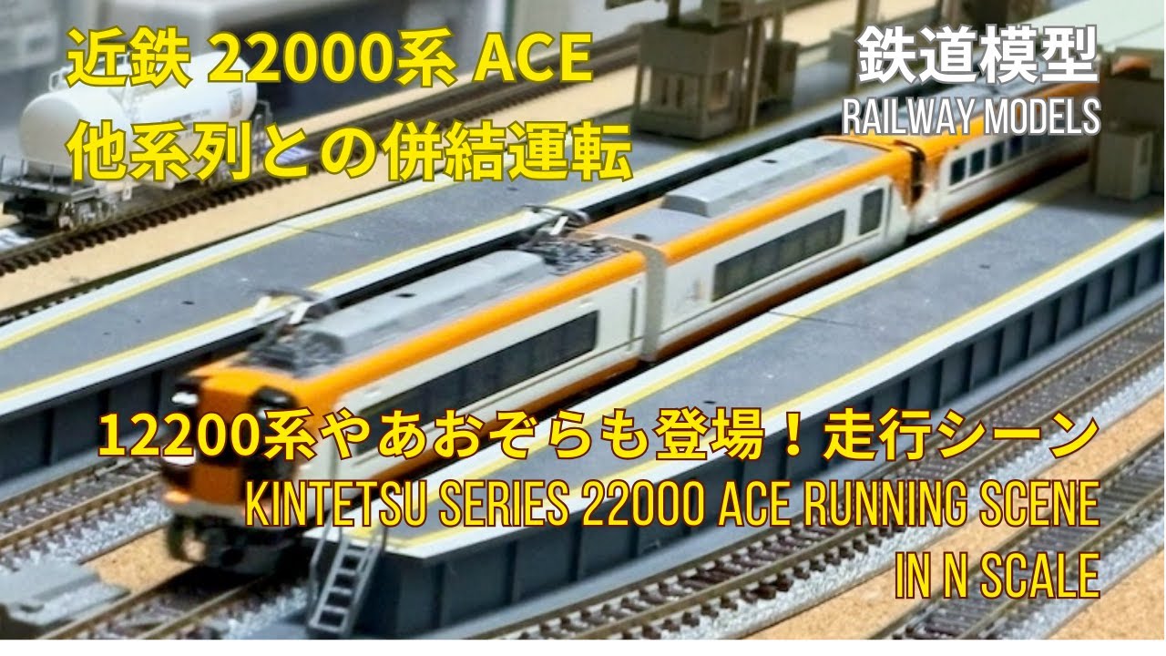 近鉄22000系ACE 2両動力付き編成を新規購入！あの編成も鉄道模型N