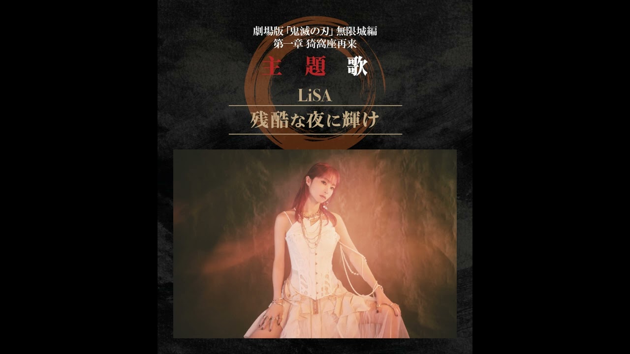 offvocal) LiSA / 残酷な夜に輝け- Shine in the Cruel Night リアル