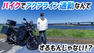 Motoblog] I've been commuting on the Aqualine by motorcycle for