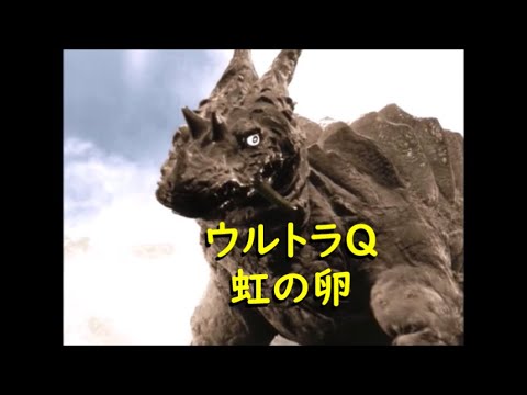 ウルトラQ ｢虹の卵｣〜地底怪獣パゴス - YouTube