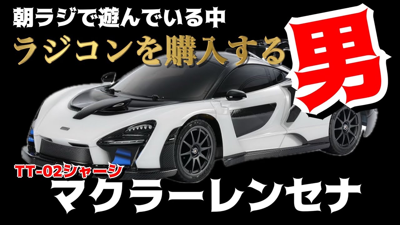 マクラーレンセナ】TT-02シャーシを早朝にポチった男の物語 - YouTube