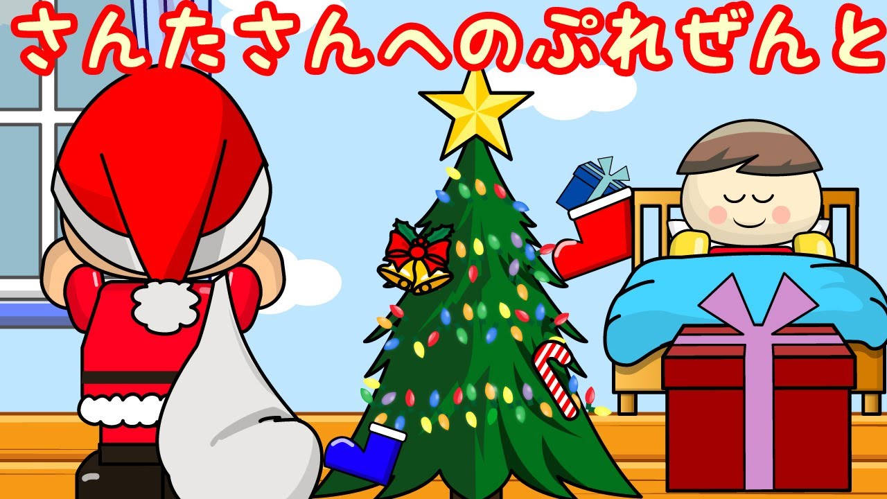 サンタさんへのプレゼント！もうすぐクリスマス！！ 子供向けアニメ