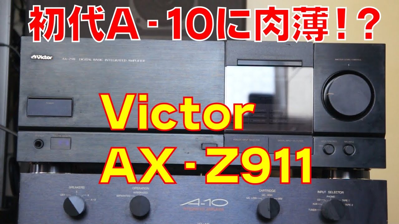 プリメインアンプ】Victor AX-Z911【1987】 - YouTube