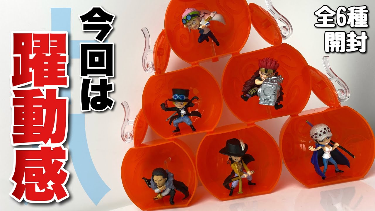 ワンピの実】第十八海戦 全6種を開封 - YouTube