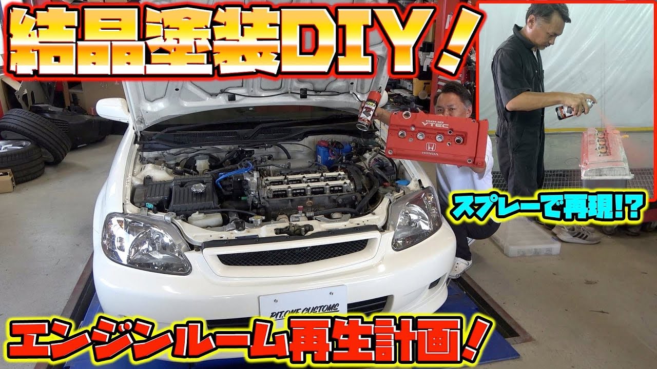 専門の設備なしで結晶塗装！スプレーでエンジンのヘッドカバーを蘇ら