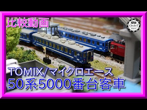 比較動画】第32回 TOMIX/マイクロエース 50系5000番台(海峡)客車を比較