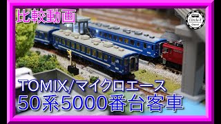 比較動画】第32回 TOMIX/マイクロエース 50系5000番台(海峡)客車を比較