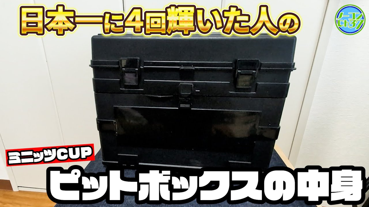 緊急案件!】ミニッツ界の帝王と呼ばれたアノ人から依頼を受けました