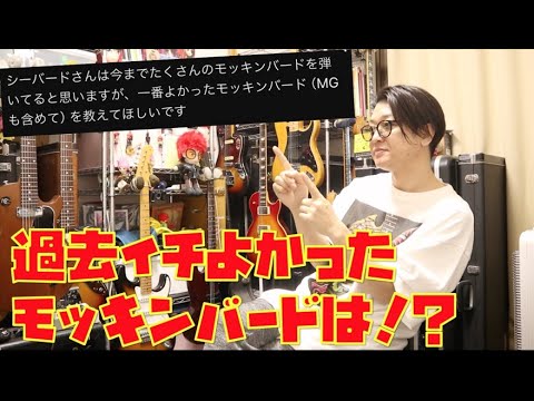 今まで弾いたモッキンバードで一番良かったのは何!?（MGも含む）という