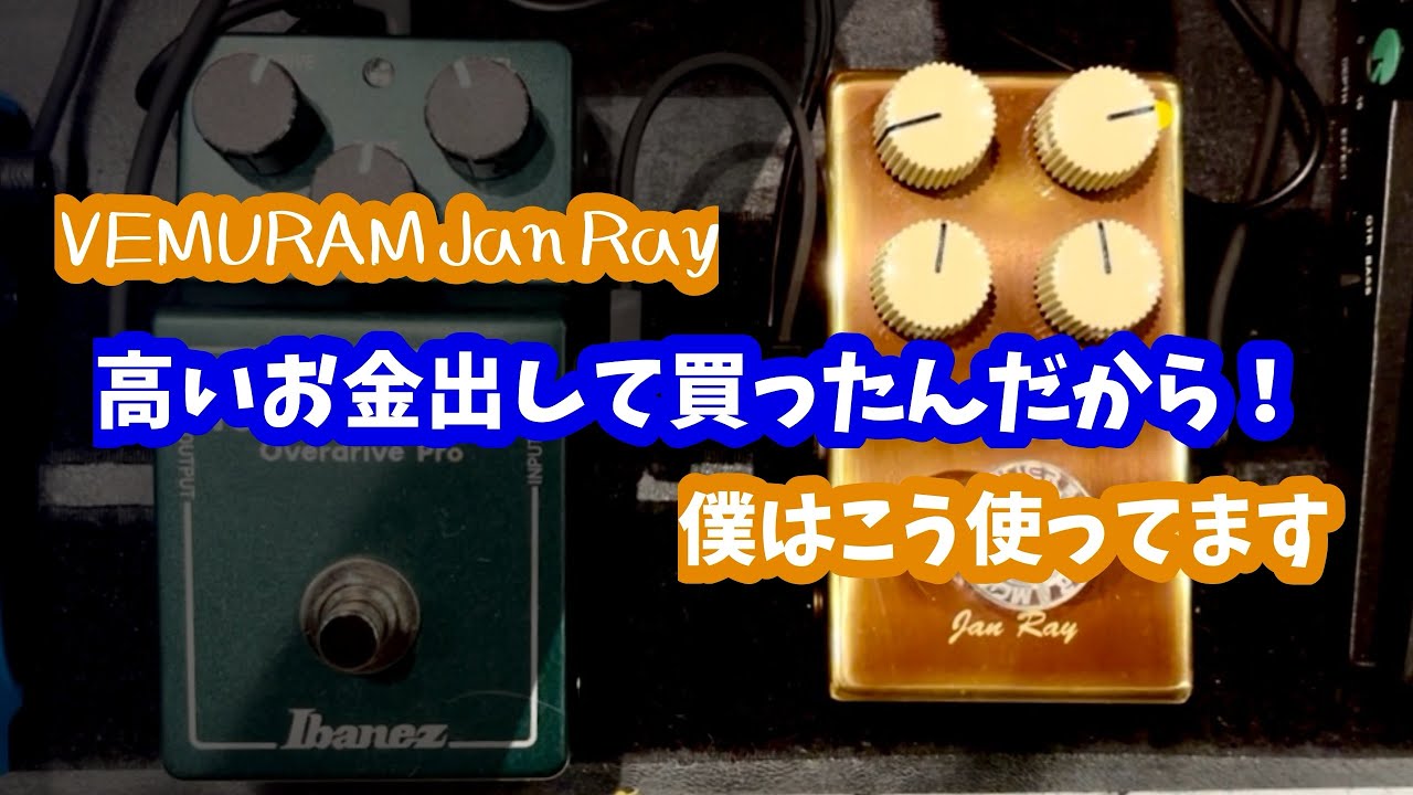 忖度なし【Vemuram Jan Ray Clone Pedal】Jimmy Rayがあまりにも優秀