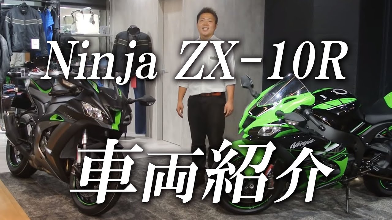 Ninja ZX-10Rの車両紹介！カワサキゾーン / KAWASAKI ZONE - YouTube
