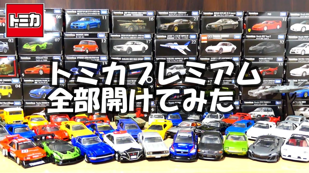 トミカプレミアム 全種類開けてみた‼ - YouTube
