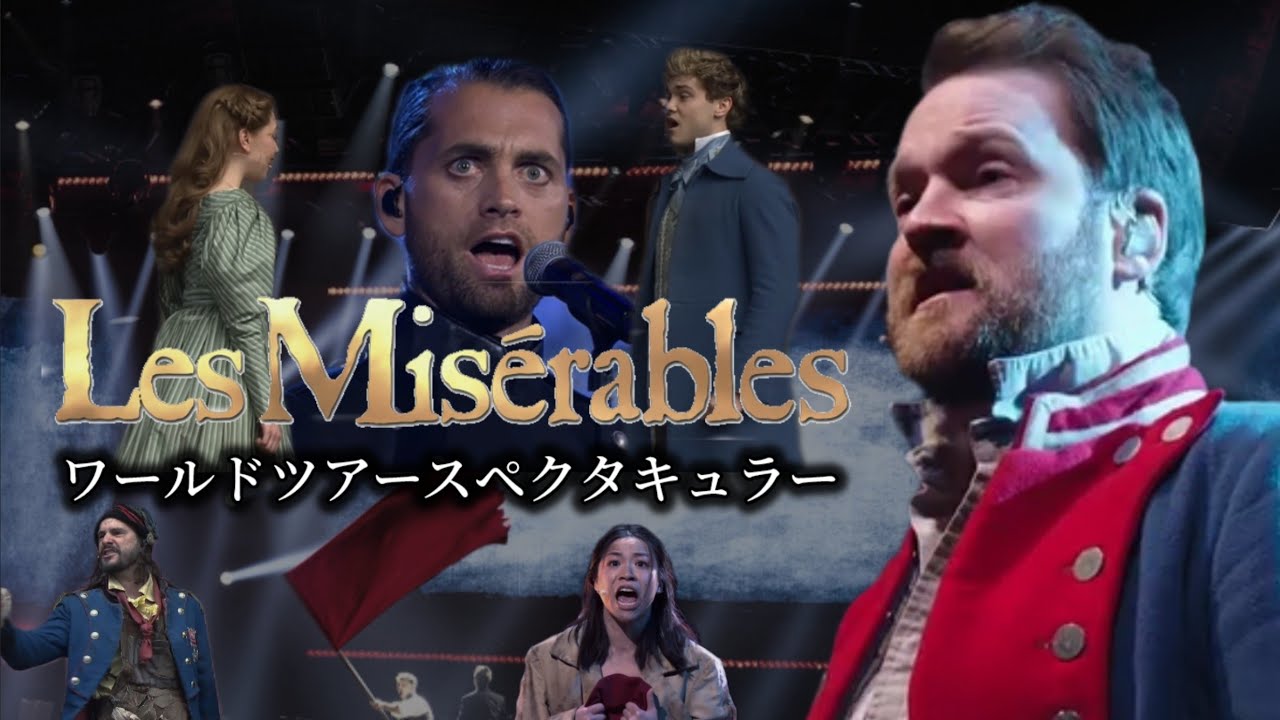 日本公演]キャスト紹介 レ・ミゼラブル ワールドツアー