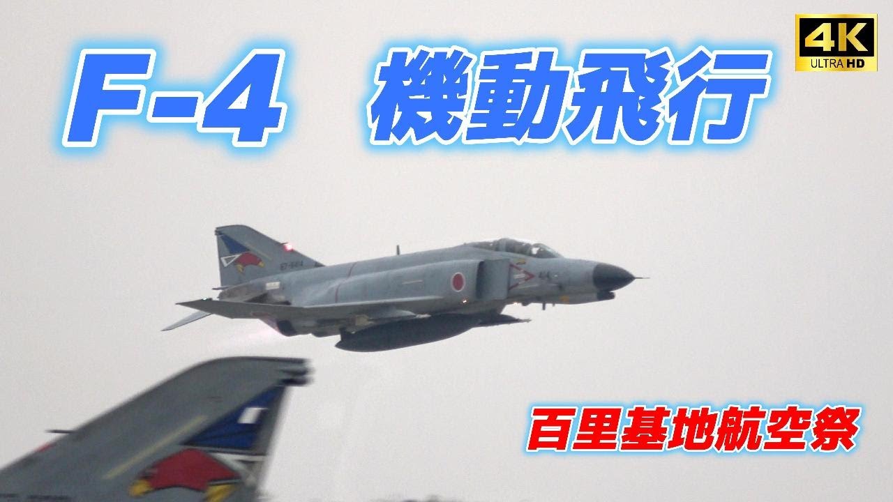 4K】懐かしいF-4ファントム機動飛行‼️百里基地航空祭 - YouTube
